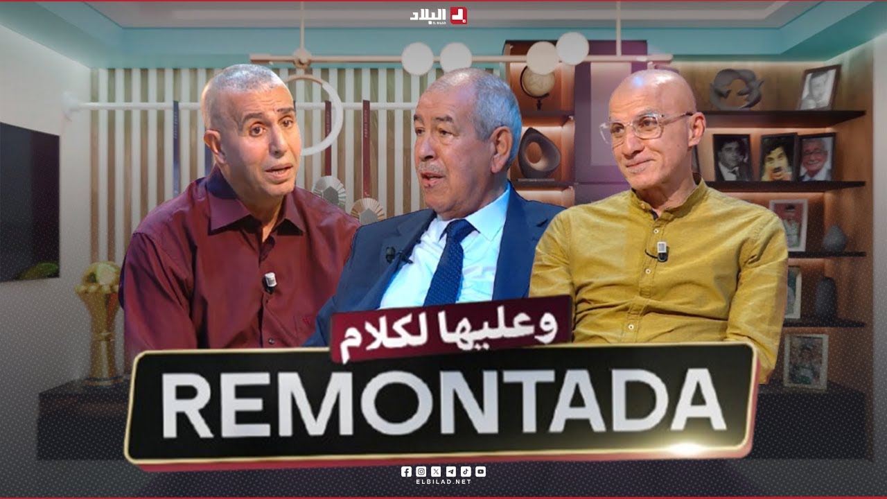 remontada وعليها الكلام | مع المعلق عبد العزيز زواوي و المدرب محمد حنكوش وحاج عدلان