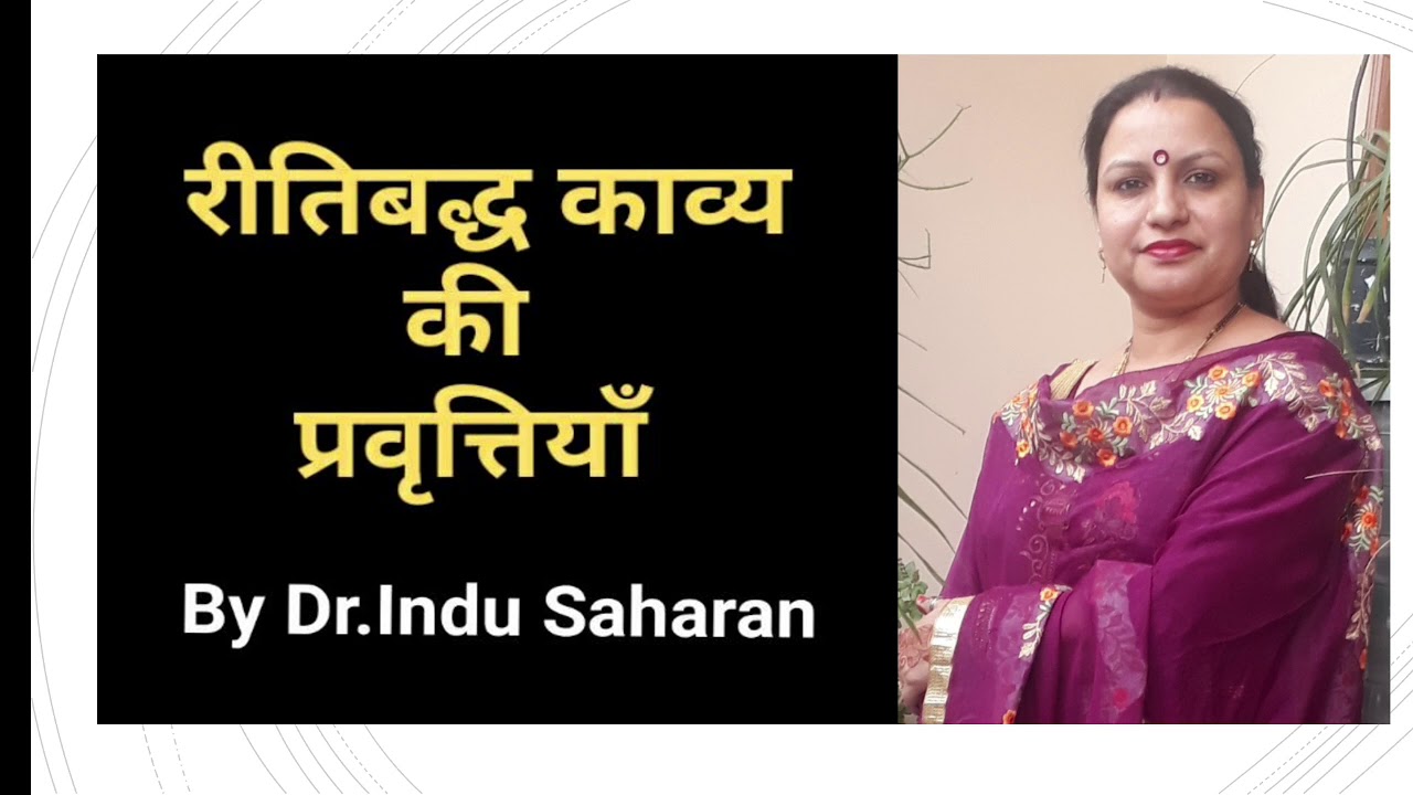 रीतिबद्ध काव्य की प्रवृत्तियां/ रीति Ritibadh Kavy Ki Pravritiyan