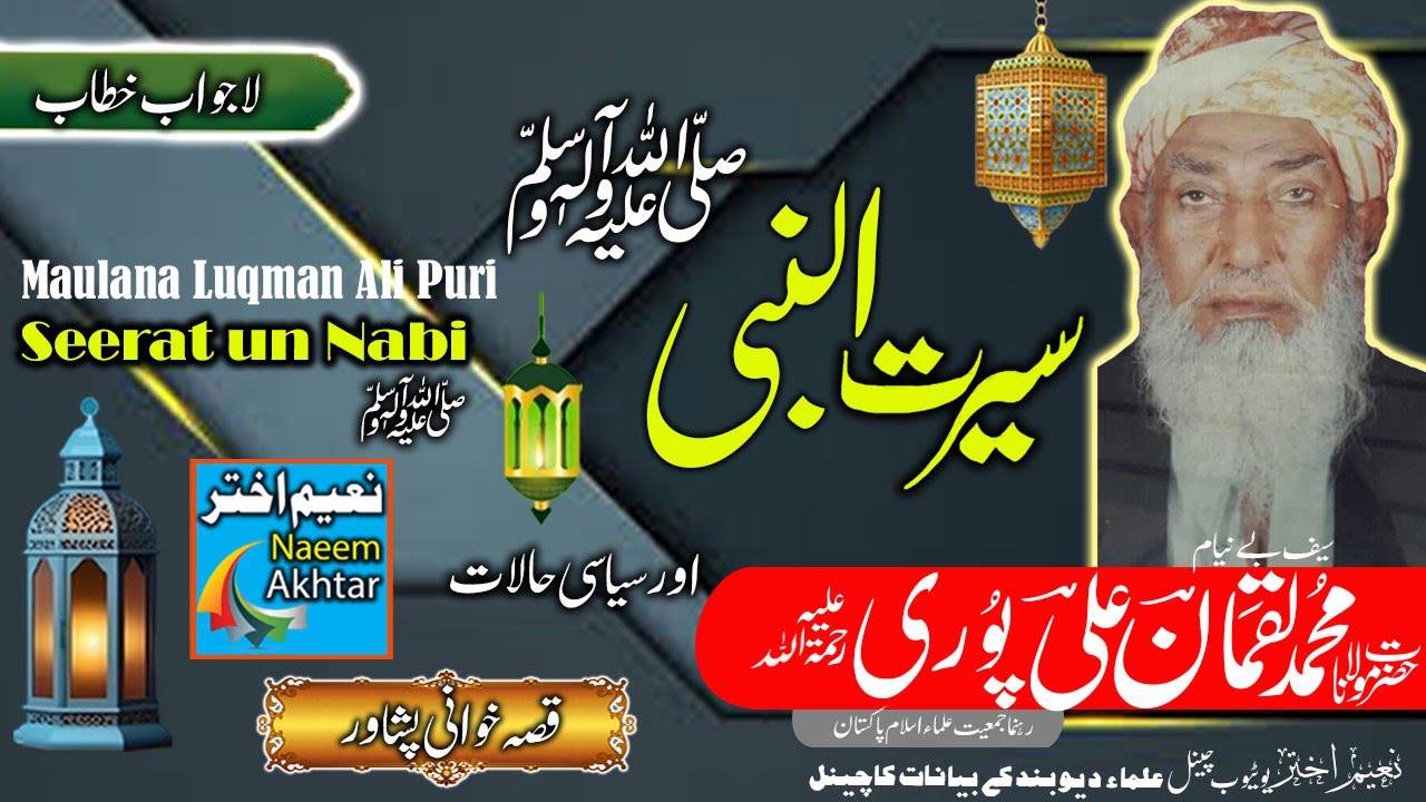 Maulana Muhammad Luqman Ali Puri - Qissa Khwani Peshawar - Seerat Un Nabi S.A.W.W - 1984
