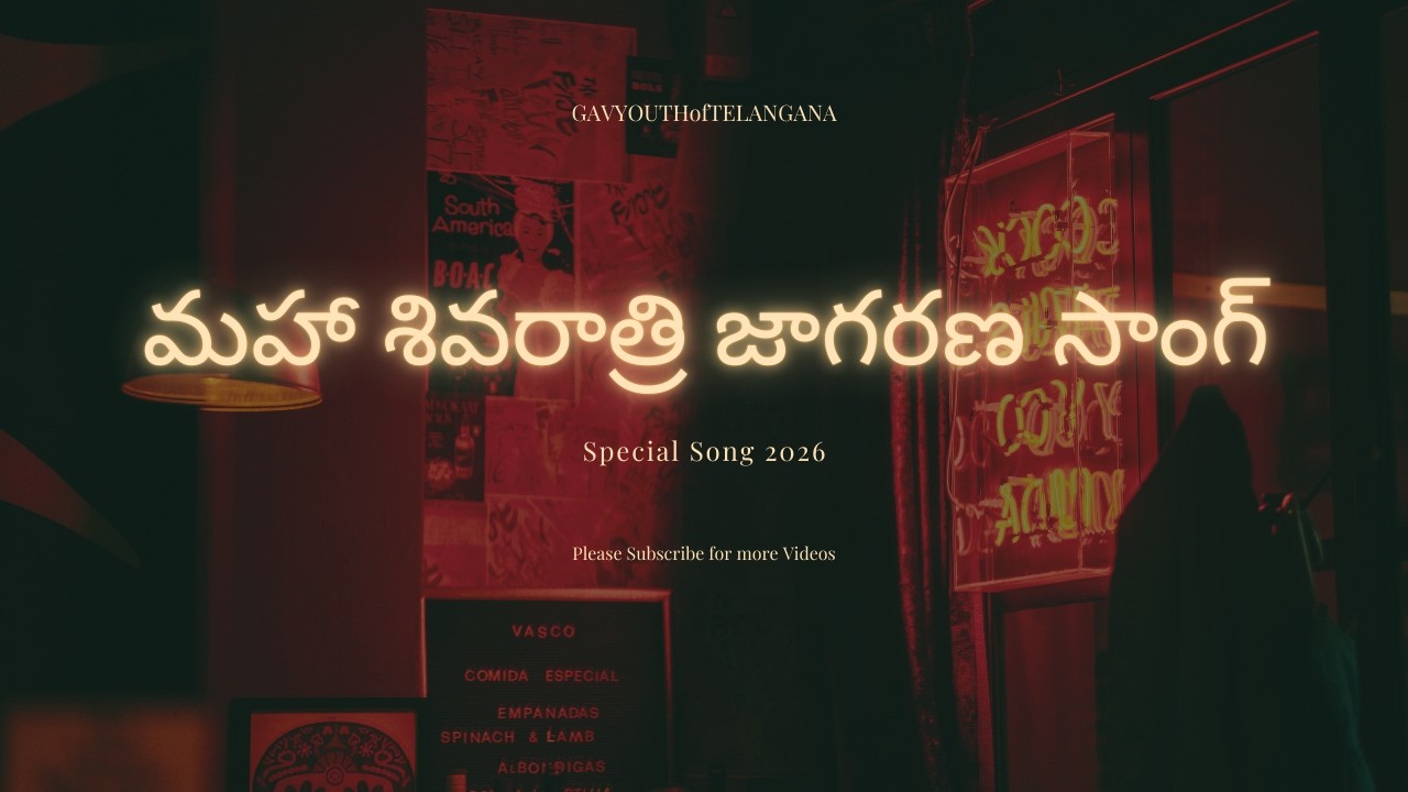 మహా శివరాత్రి జాగరణ సాంగ్  2026  | MAHA SHIVARATRI SONG 2026 |@GAVYOUTHofTelangana #mahadev #shiv 
