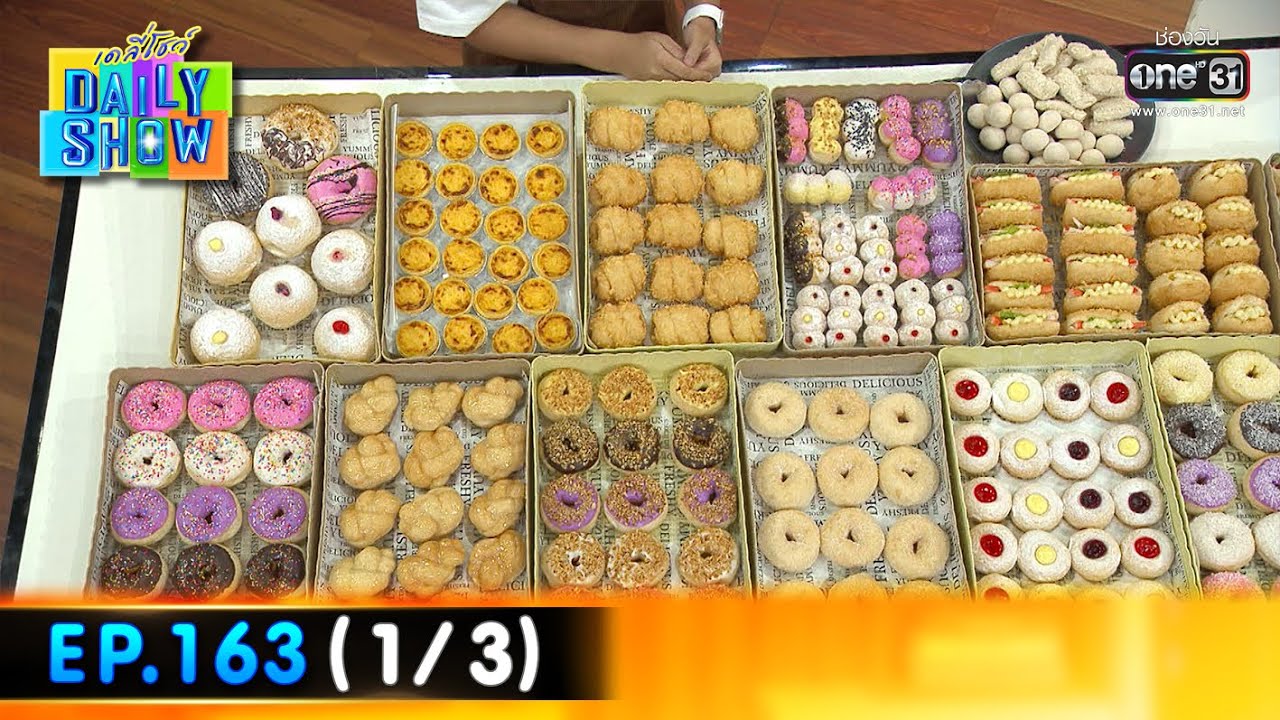 Daily Show | EP.163 (1/3) ร้านคุณนายเบเกอรี่ อยุธยา | 29 ก.ย. 65 | one31