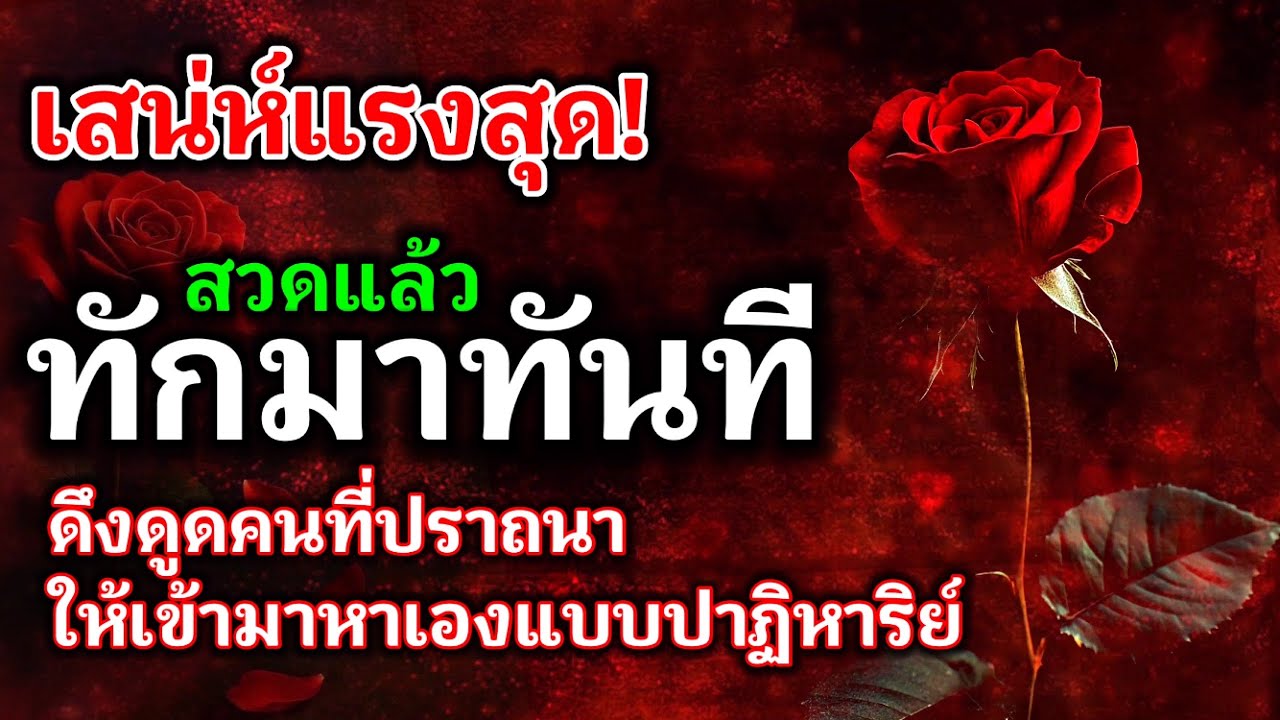 ไม่ต้องลงของ! แค่ใช้คาถานี้ ดึงดูดคนที่ปราถนาให้เข้ามาหาเองแบบปาฏิหาริย์ คาถาแรงๆ