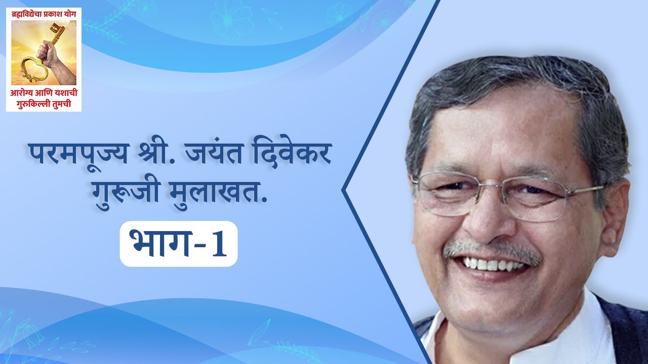 गुरु जयंत दिवेकरजी मुलाखत भाग - 1 |  Brahmavidya Sadhak Sangh (Interview of Jayant Divekar Guruji)