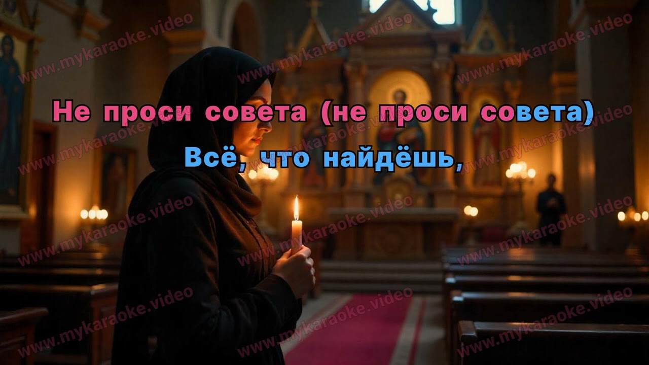 ANIVAR – Не молчи 🕯 Караоке