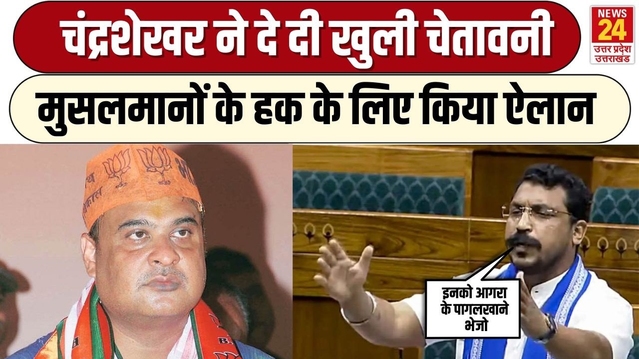 Chandrashekhar Azad ने Himanta Biswa Sarma ने ले ली क्लास, मुसलमानों के लिए किया बड़ा ऐलान!