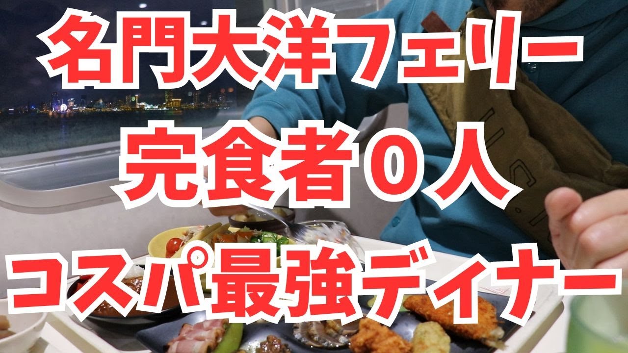 【福岡↔︎大阪】コスパ最強!お刺身も食べ放題で時間無制限1800円！絶対に全品食べきれない名門大洋フェリーの夕食ビュッフェ