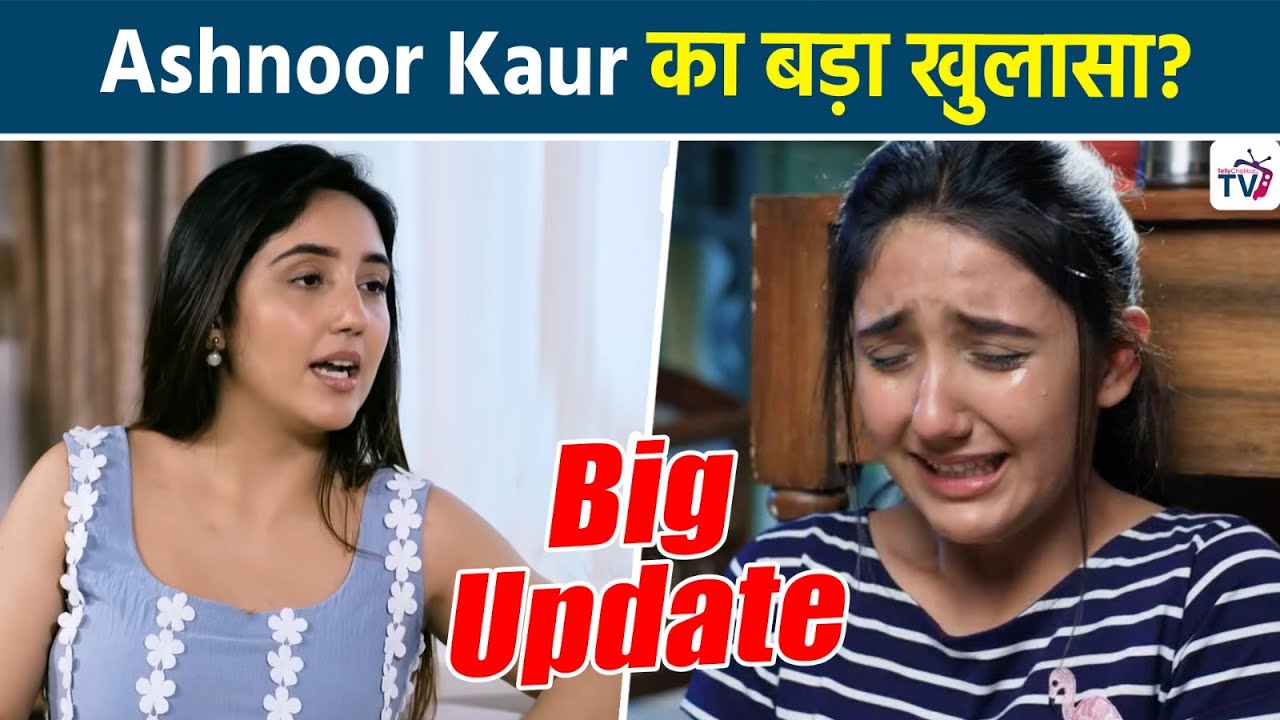 Bigg Boss 19 Contestant Ashnoor Kaur ने अपनी ज़िंदगी से जुड़ा किया बड़ा खुलासा, Fans हुए Shocked?