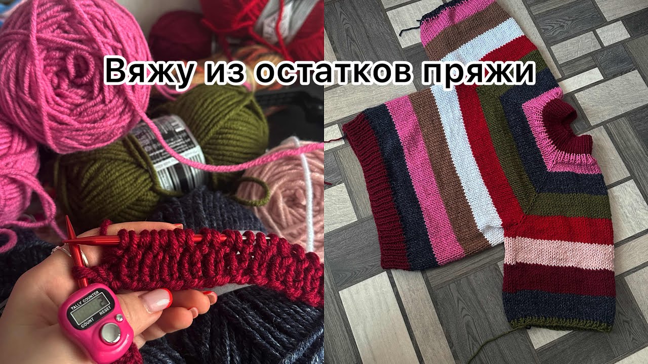 Вяжу свитер из остатков пряжи 