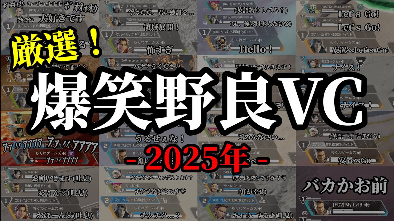 【全まとめ】あまりにもクセが強すぎる野良VC - 2025年 -