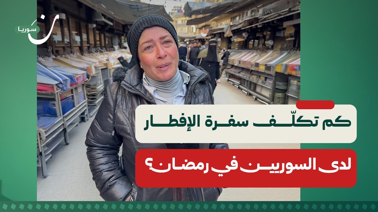 كم تكلّف سفرة الإفطار لدى السوريين في رمضان؟