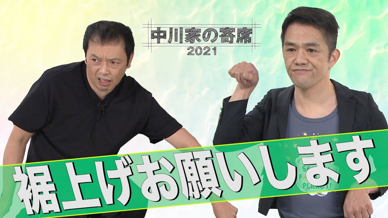 中川家の寄席2021「裾上げお願いします」
