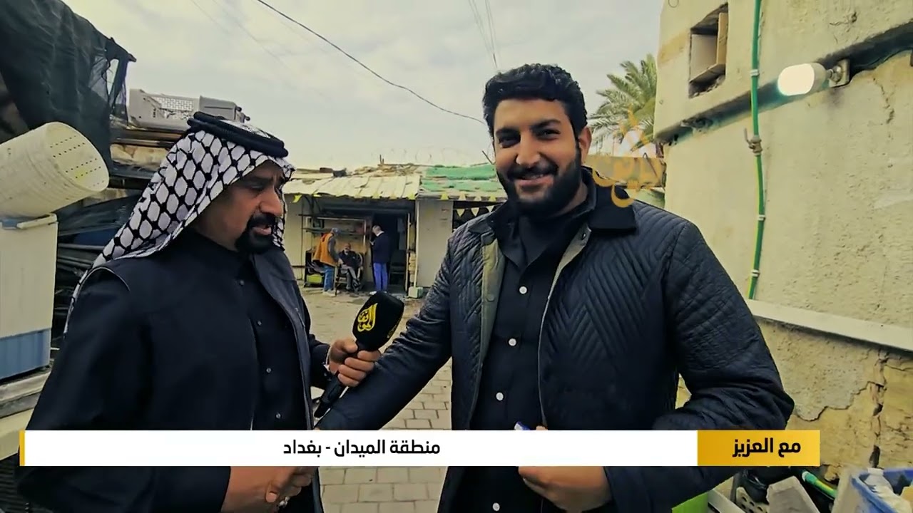 منطقة الميدان - بغداد | برنامج مع العزيز