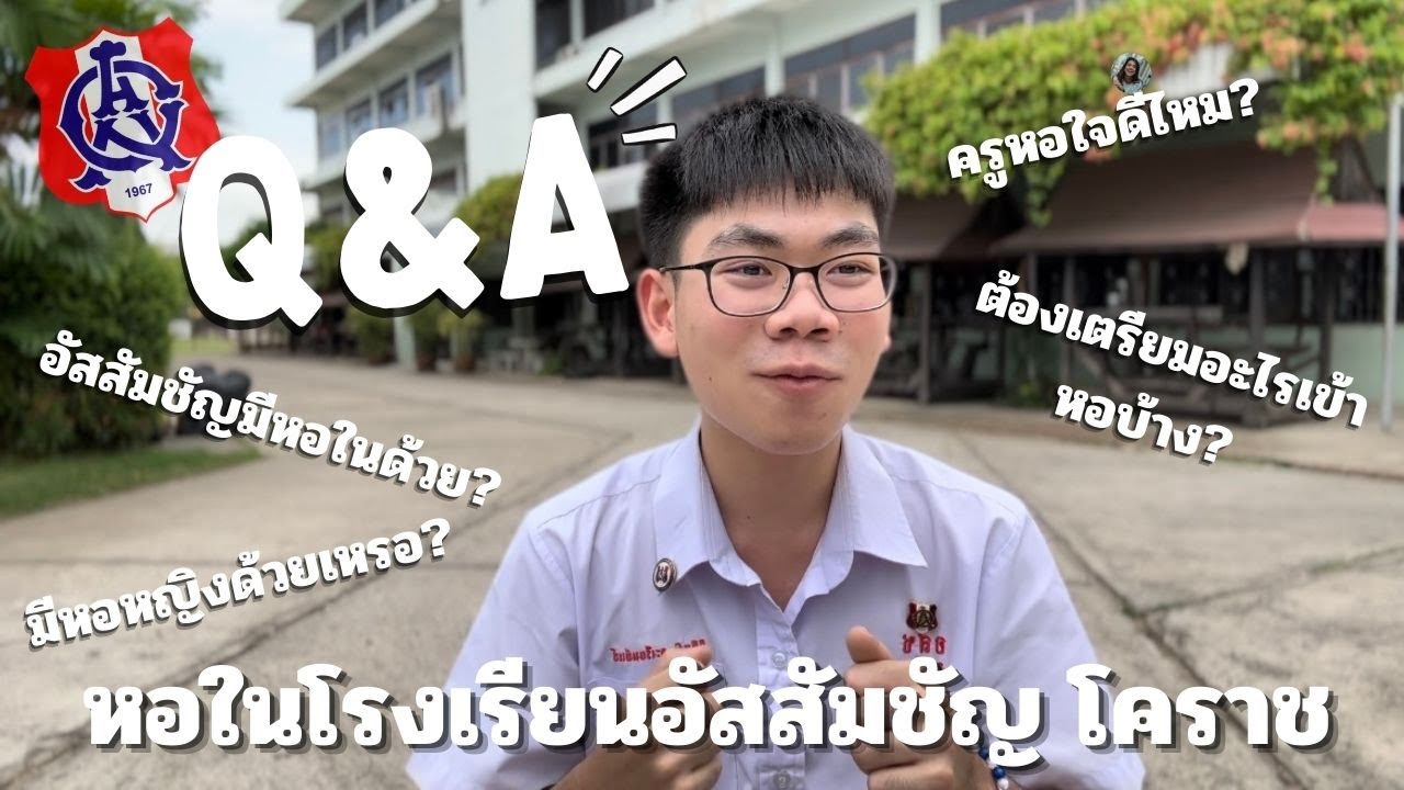 Q&A คำถามยอดฮิตหอพักนักเรียนประจำ|โรงเรียนอัสสัมชัญนครราชสีมา
