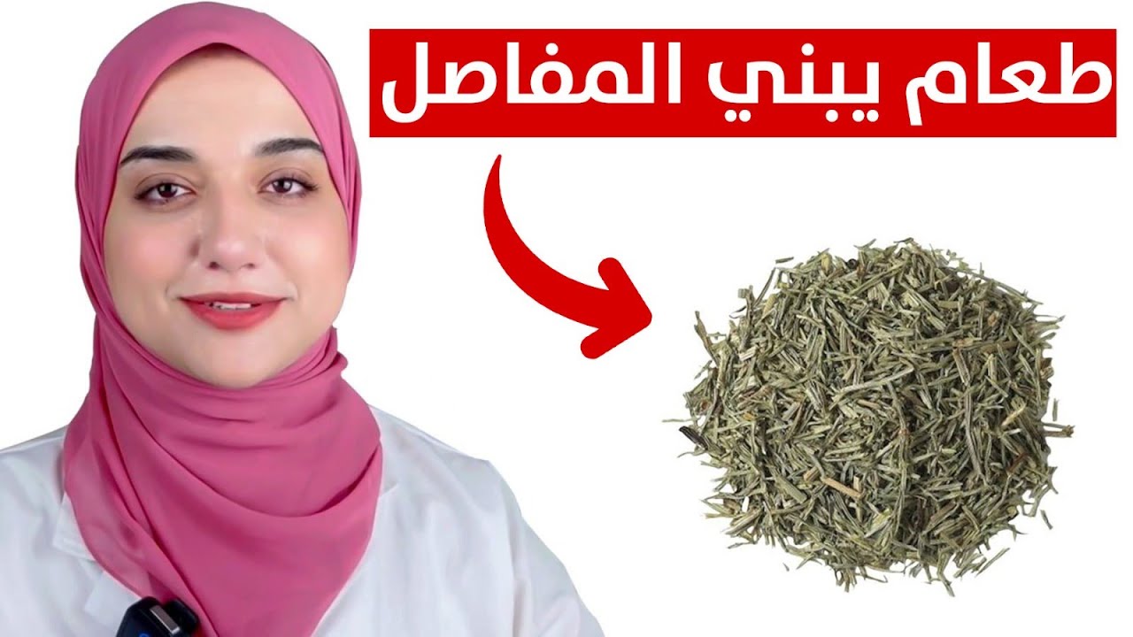 علاج ألم الركبة / وصفة طبيعية للتخلص من الام و خشونة المفاصل نهائيا بدون ادوية/طعام يبنى المفاصل