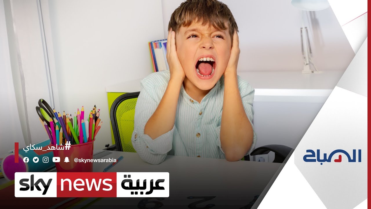 الصباح| كيف يمكن لاختبار السمع أن يكشف إصابة الطفل بالتوحد؟