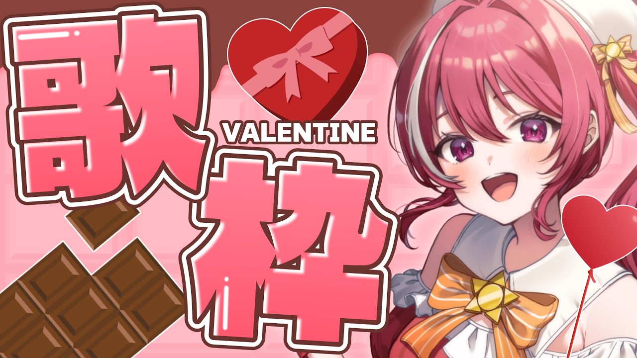 【 #歌枠 】バレンタインだ！！歌うぞ！！【 #心奏みこ #新人Vtuber 】
