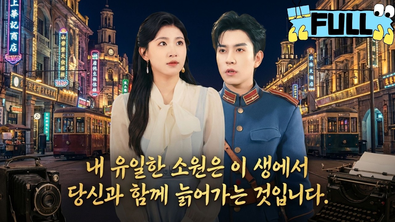 [Korean subtitles]내 유일한 소원은 이 생에서 당신과 함께 늙어가는 것입니다！#Minidrama #drama #촌극
