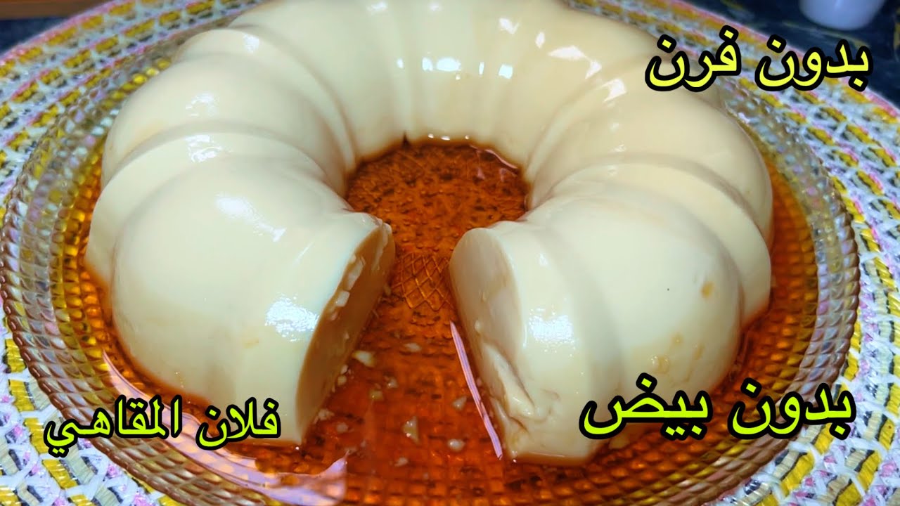 فلان المقاهي بدون بيض ولافرن بذوق الكراميل لسهرة رمضان🌙💥 بمكونات موجودة عندك 🌙