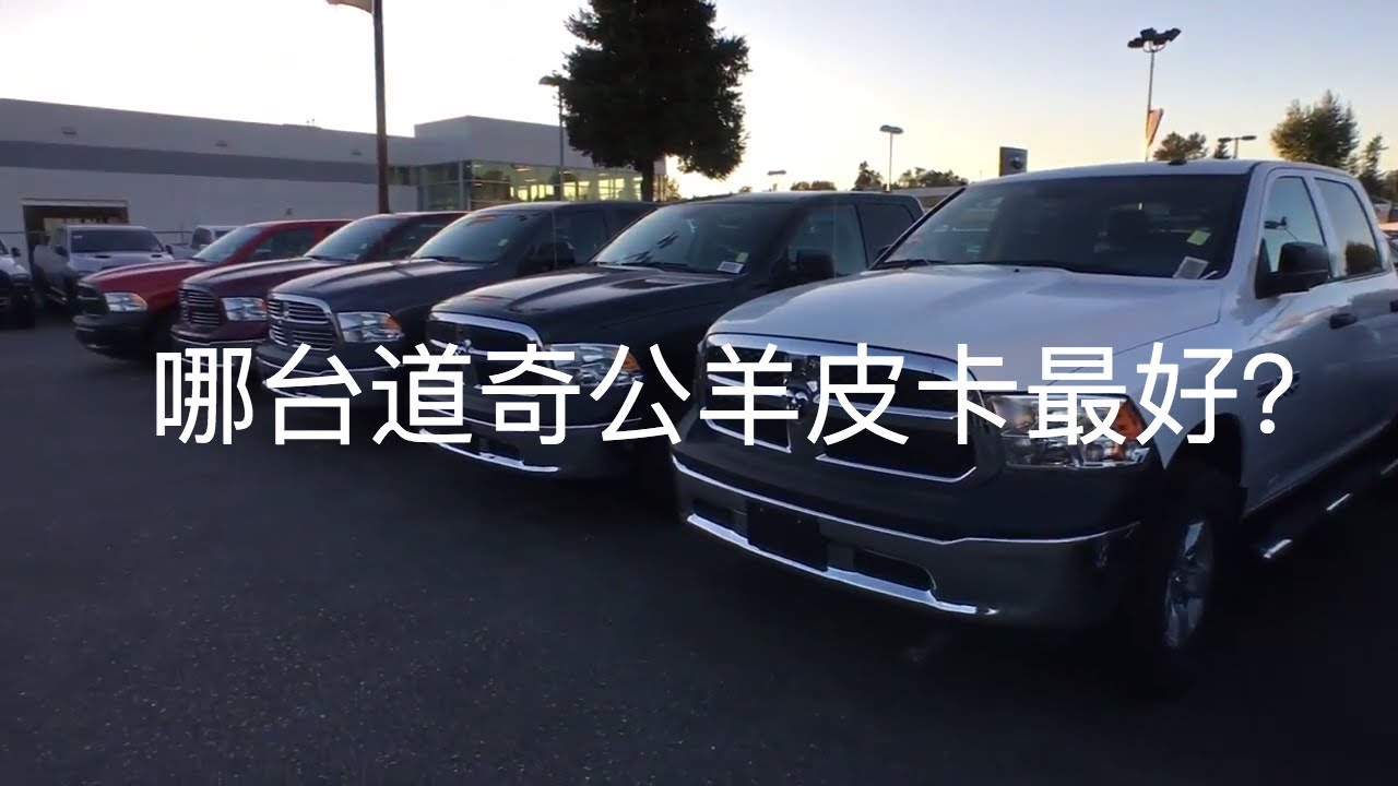 哪台道奇公羊头皮卡最好？《Ram 1500 的区别及导购》Which is the best Ram 1500? Ram Trucks 2018