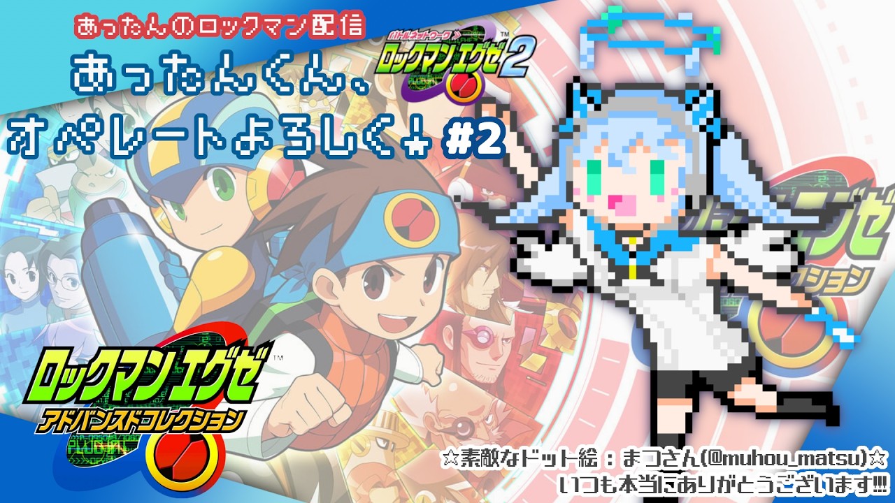 【ロックマンエグゼ2 配信】あったんくん、オペレートよろしく！【エグゼアドコレ】