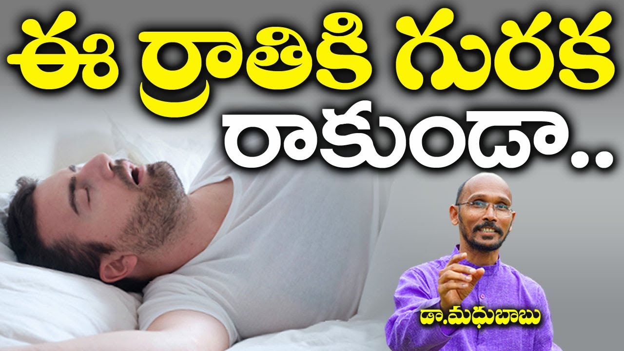 ఈ రాత్రికి గురక రాకుండా..! | Snoring Problem | Dr. Madhu Babu | Health Trends |
