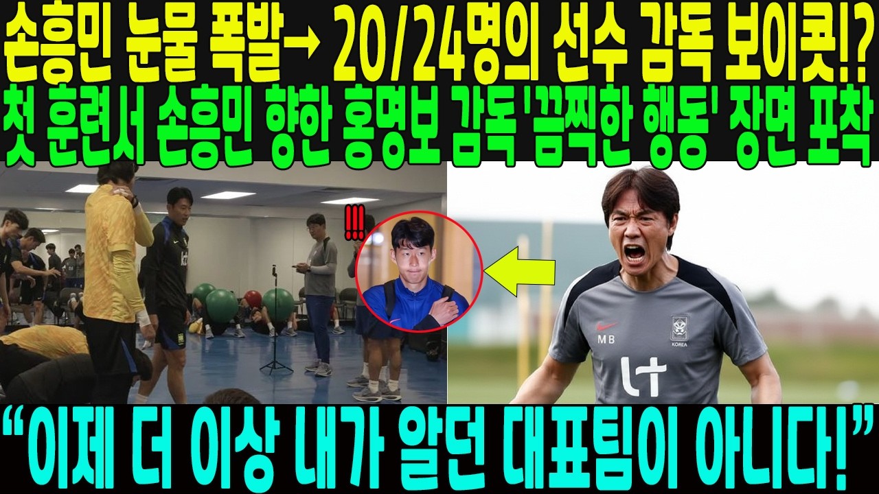 &ldquo;이제 더 이상 내가 알던 대표팀이 아니다!&rdquo; 손흥민 눈물 폭발&mdash; 첫 훈련서 손흥민 향한 홍명보 감독   '끔찍한 행동' 장면 포착 &rarr; 20/24명의 선수 감독 보이콧!?