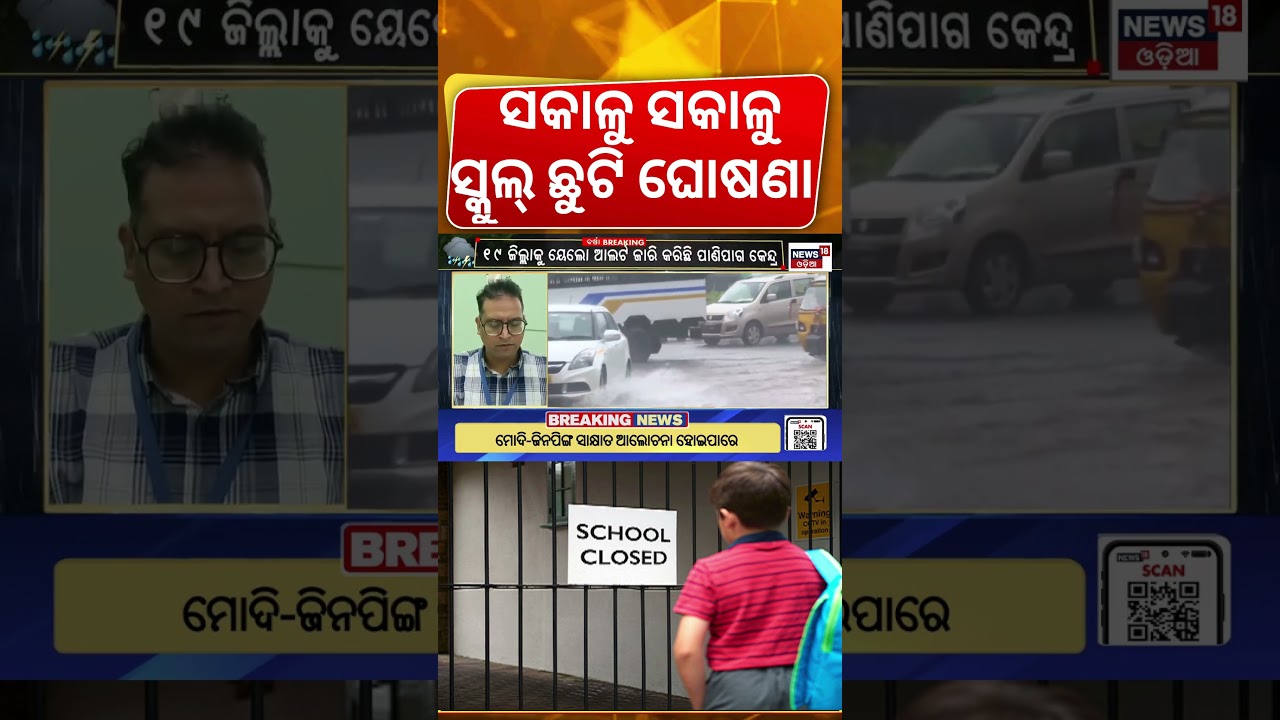 ସ୍କୁଲ୍ ଛୁଟି ଘୋଷଣା |All School Closed News |School Closed Due To Heavy Rainfall Alert | Odisha Flood