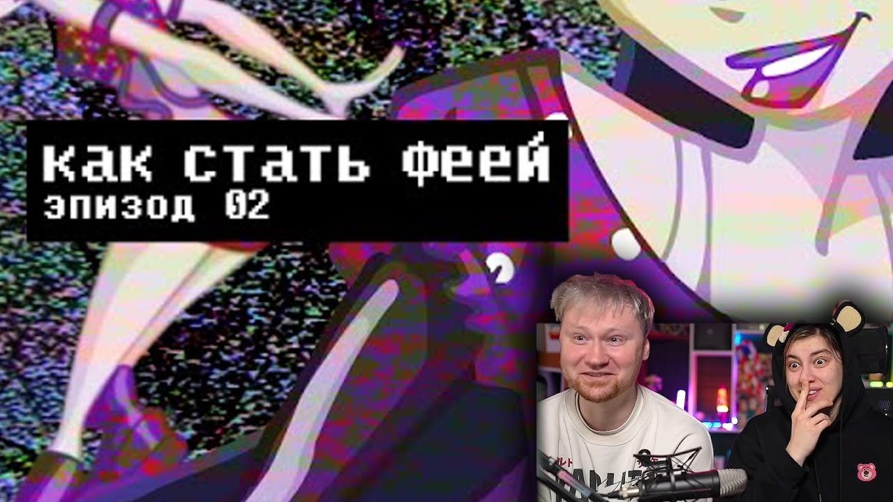 КАК СТАТЬ ФЕЕЙ 2: ТЕОРИЯ И ПРАКТИКА | РЕАКЦИЯ на Сыендука