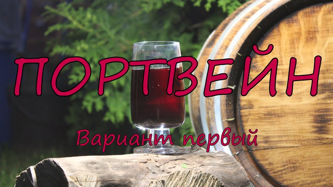 Портвейн. Вариант первый.