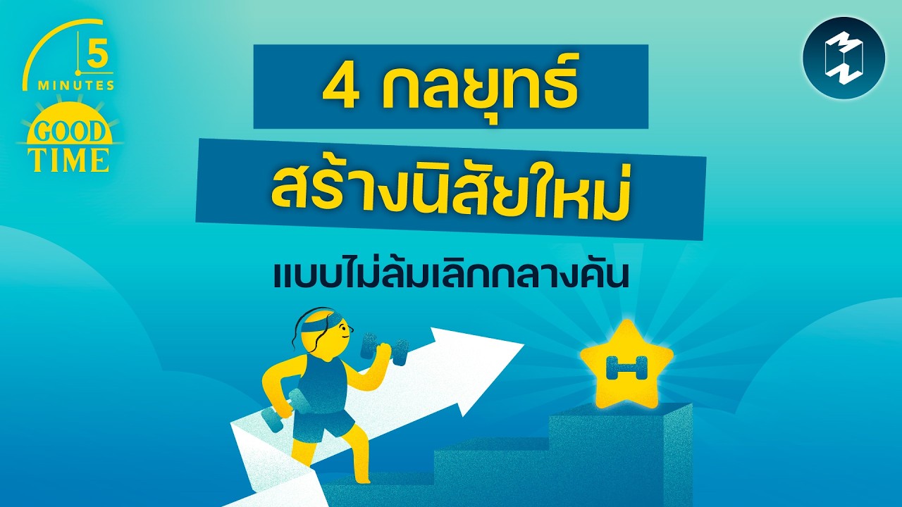4 กลยุทธ์สร้างนิสัยใหม่ แบบไม่ล้มเลิกกลางคัน | 5 Minutes Podcast EP.2405