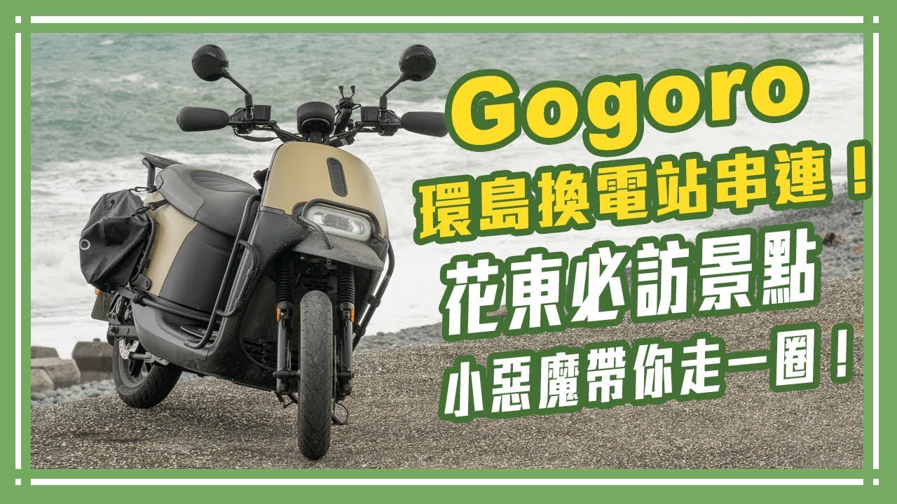 Gogoro 台東市&rarr;花蓮豐濱 118KM 海岸線終極挑戰！【Mobile01小惡魔機車同好會】