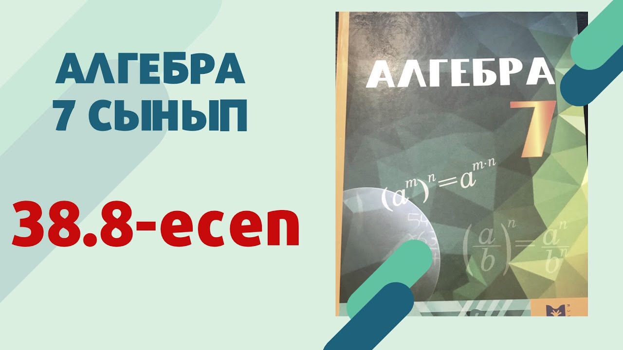 алгебра 7 сынып 38.8 есеп