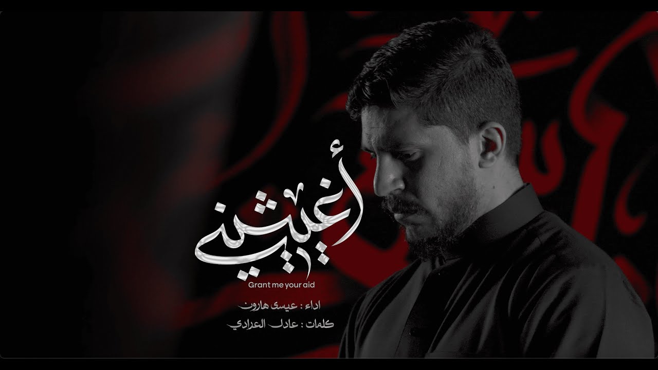 أغيثيني | عيسى هارون