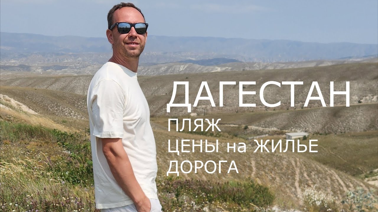 ДАГЕСТАН 🎞 Пляж 👉 Цены на жилье 👉 Дорога через Элисту