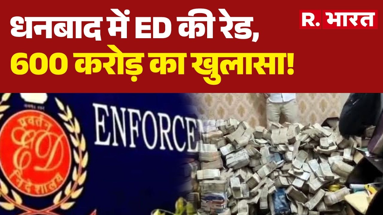 Dhanbad ED Raid News: 600 करोड़ का खुलासा! | Coal Mafia | Coal Scam | Money Laundering