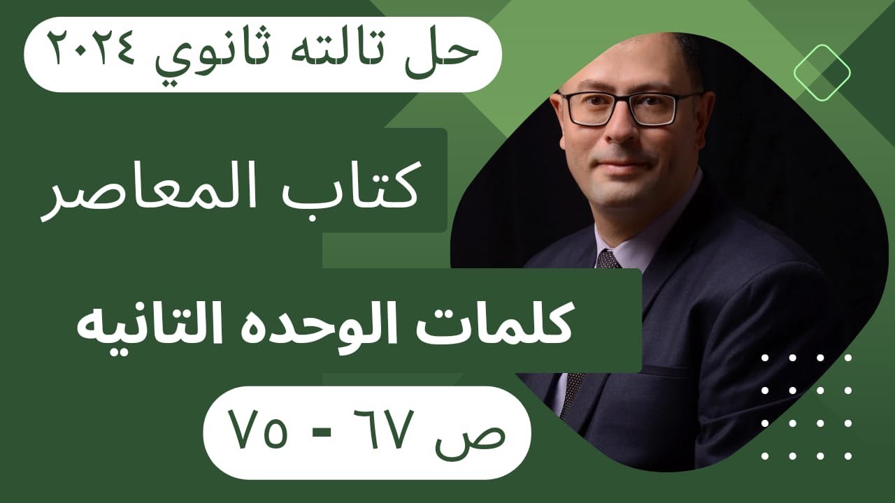 حل كتاب المعاصر ص 67-75 كلمات الوحده التانيه الدرس 1-2