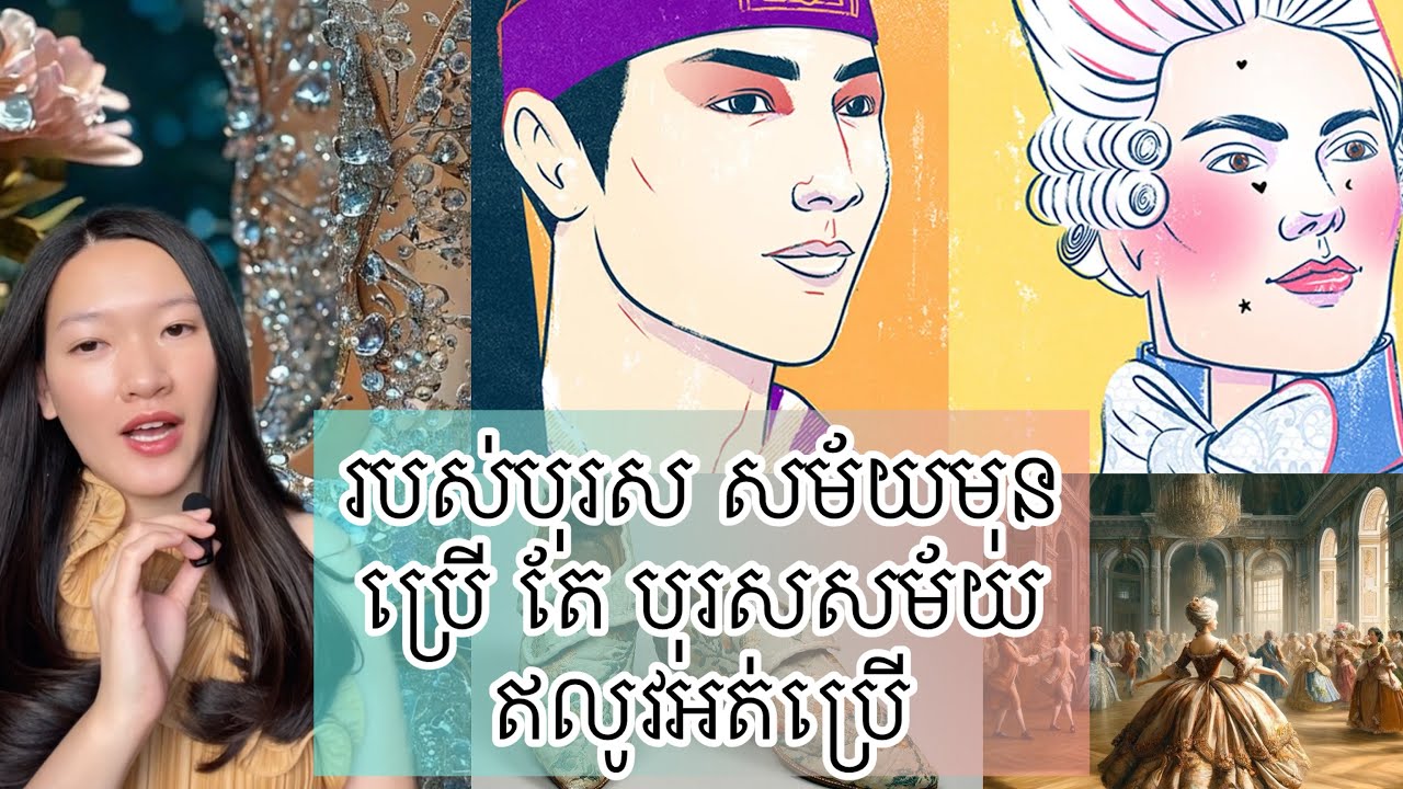 របស់បុរស សម័យមុន ប្រើ តែ បុរសសម័យ ឥលូវអត់ប្រើ - Things been used by man