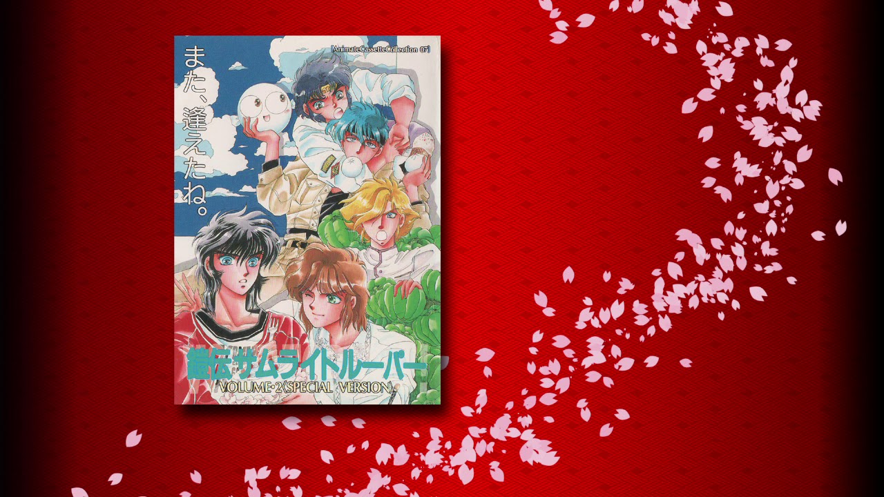 鎧伝サムライトルーパー VOLUME・2  SPECIAL VERSION 【カセットブック】