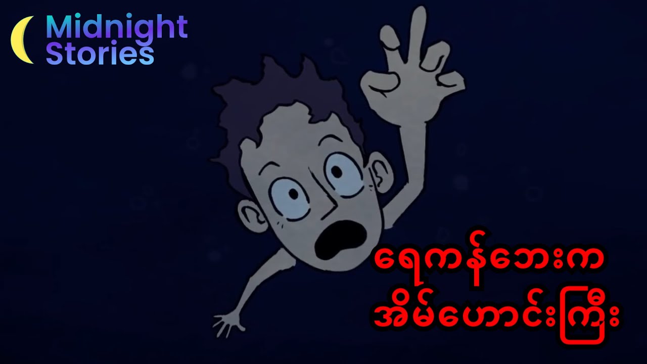 ရေကန်ဘေးကအိမ်ဟောင်းကြီး #သရဲ#stories #mm#horror