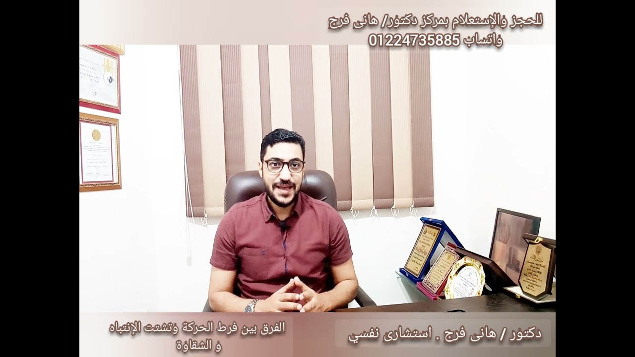 الفرق بين فرط الحركة وتشتت الانتباه و الشقاوة