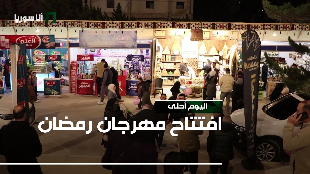 افتتاح مهرجان رمضان الخير في سوق الإنتاج الصناعي بحلب
