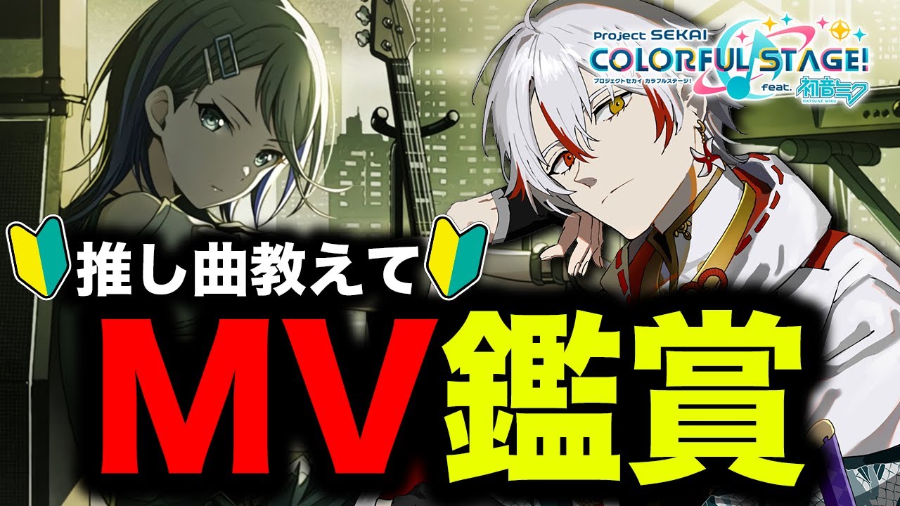 ［初心者/タイムスタンプ付］おすすめのMV教えて［プロセカ］
