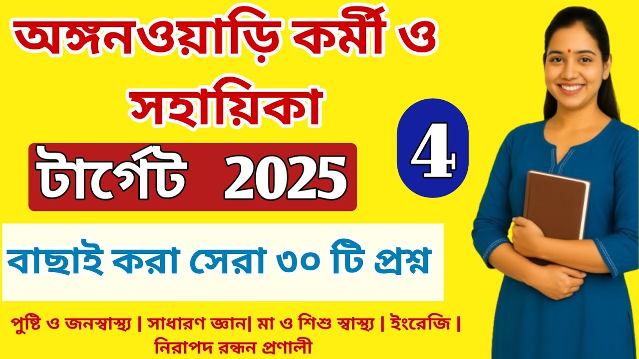 Anganwadi Worker Helper Exam 2025 | Bengali GK | ICDS Important Questions