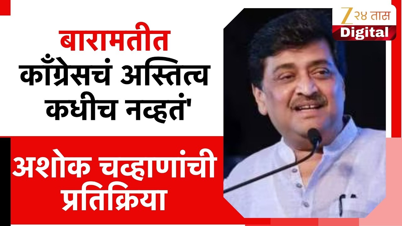 Harshwardhan Sapkal Vs Ashok Chavan | 'बारामतीत काँग्रेसचं अस्तित्व कधीच नव्हतं';- चव्हाण
