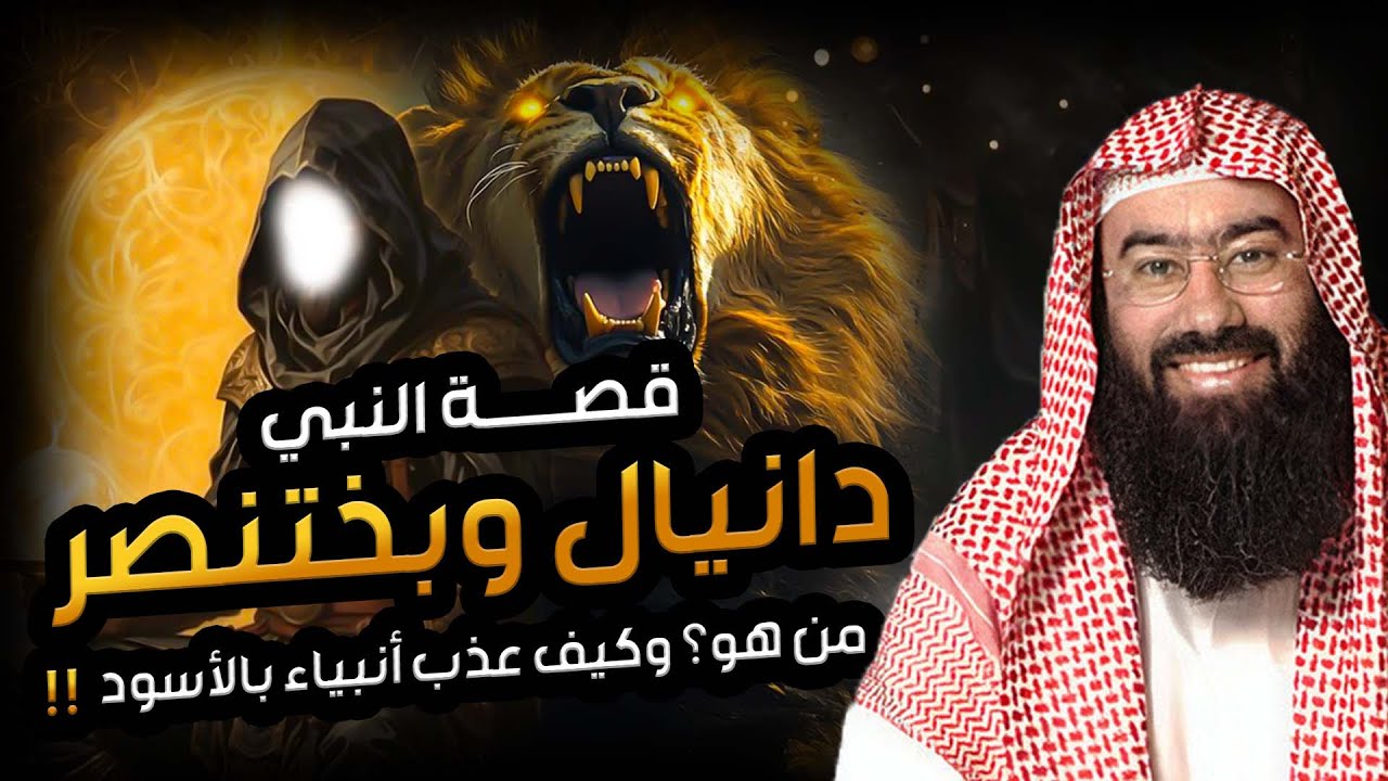 نبيل العوضي  النبي دانيال أعتى ملوك الأرض بختنصر الذي حاول تعذيبه بالأسود!