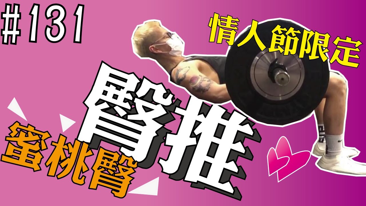 臀推？跟深蹲哪個好？你做對了嗎？ | 科學應用 | 動作教學 | 力學分析 | 第131集 | 奇德講健身 | 哈士奇德的健身日常