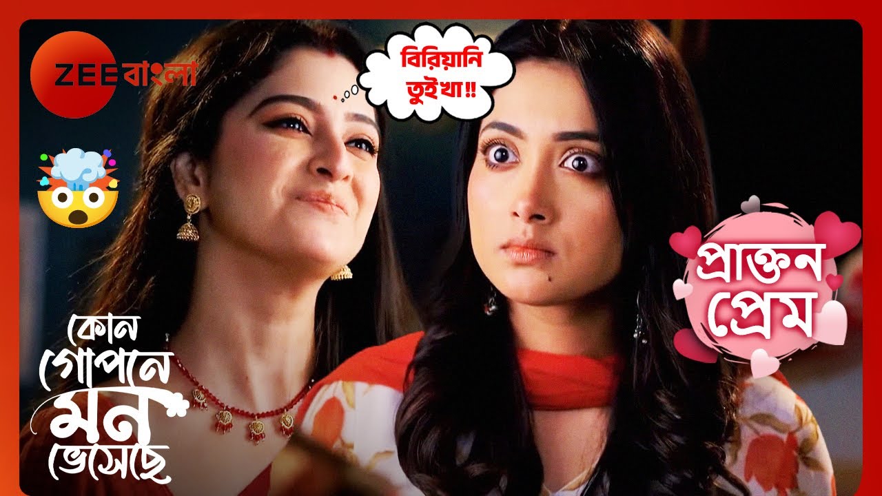 🤣😱💪অহনার বিরিয়ানি অহনাকেই ঠোসালো শ্যামলী | Prakton Prem | Kon Gopane Mon Bheseche | Zee Bangla