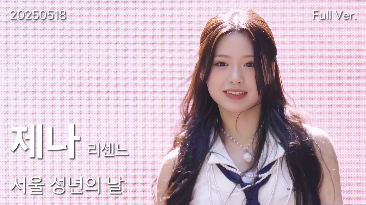리센느(RESCENE) 제나(ZENA) 세로직캠 Full Ver, 250518 서울 성년의 날