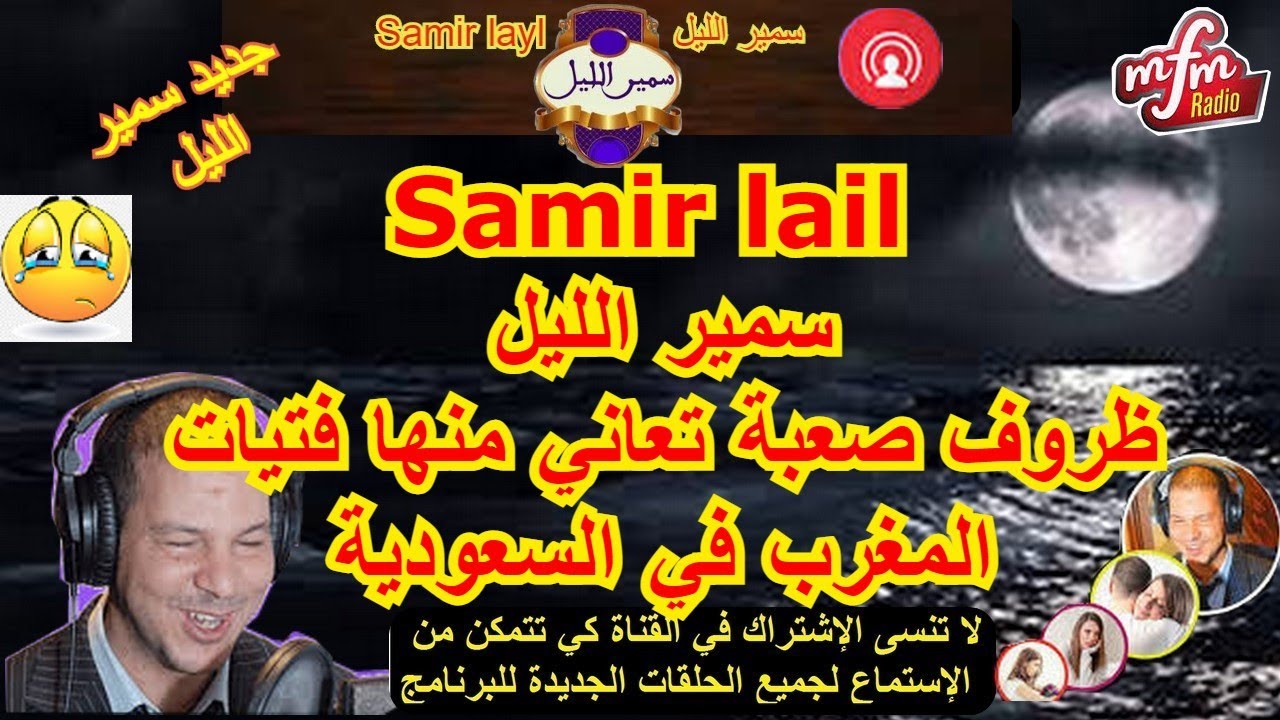 samir lail سمير الليل ظروف صعبة تعاني منها فتيات المغرب في السعودية مفم راديو