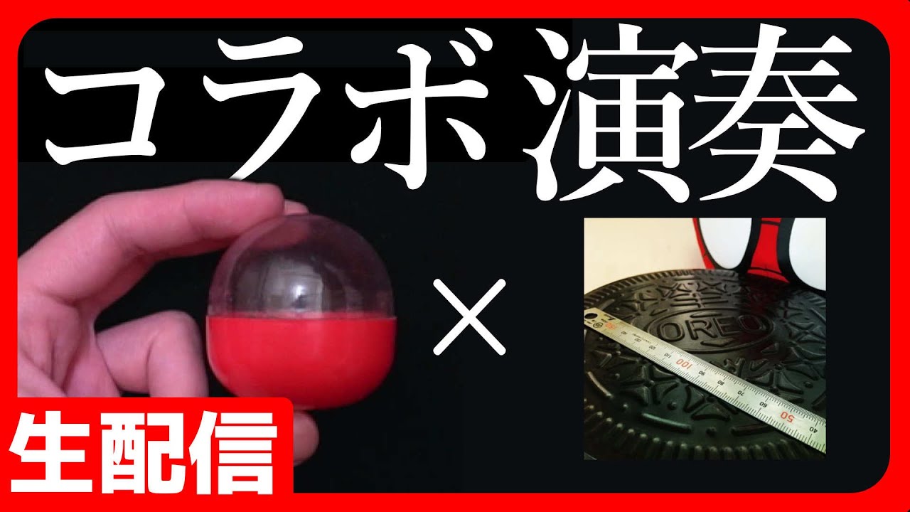 ガチャポン×モノサシ　生演奏コラボ配信